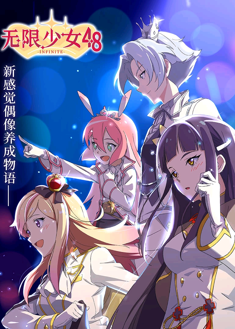 3.无限少女48·先行预告:新感觉偶像养成物语 av58053104