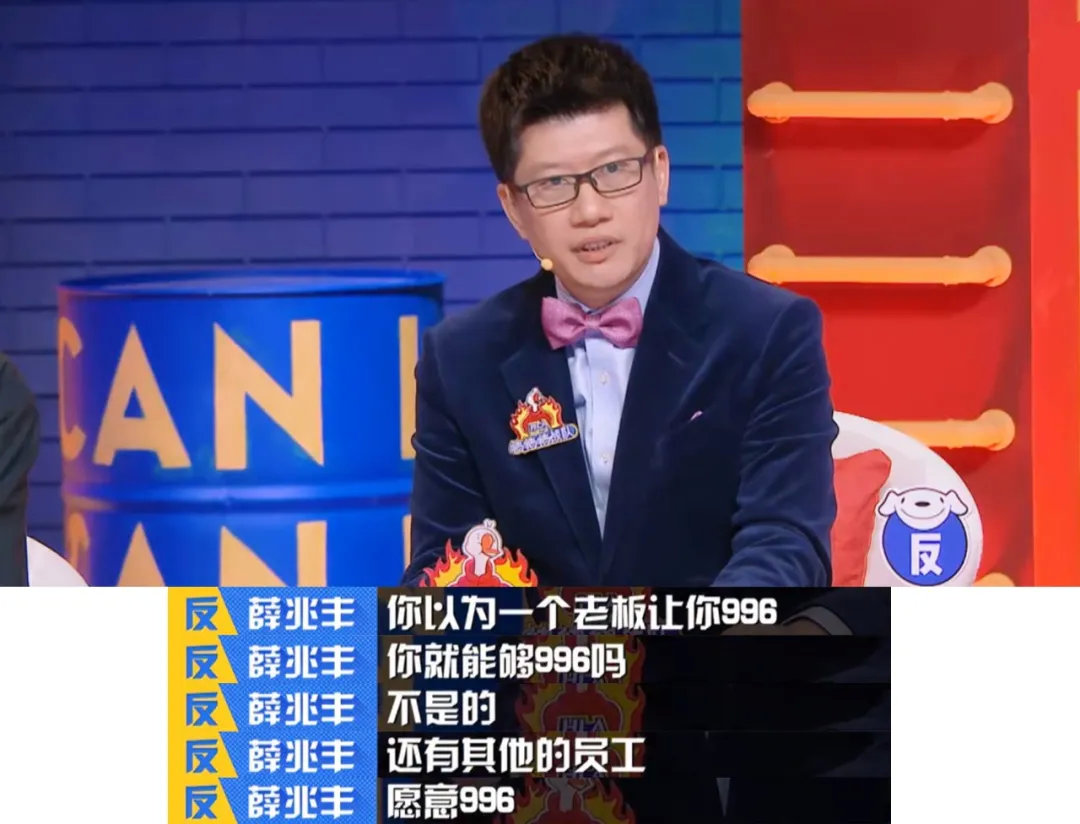 爱奇艺《奇葩说》中薛兆丰解读996