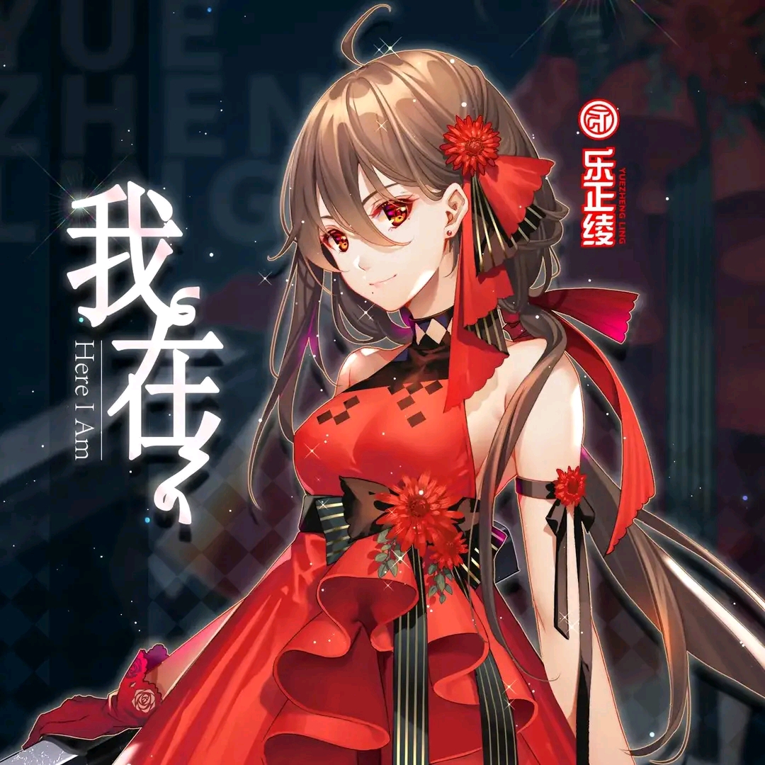 【vsinger歌姬】乐正司百曲,绫动万年红