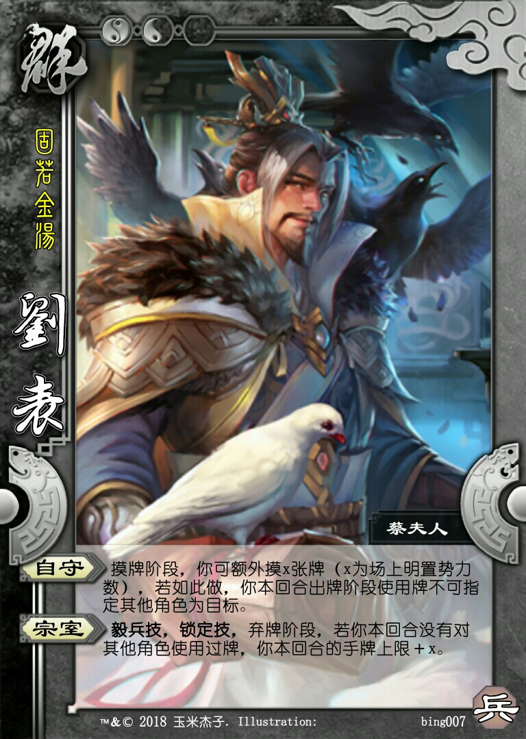 【三国杀新脑洞】国战兵包武将--刘表,蔡夫人