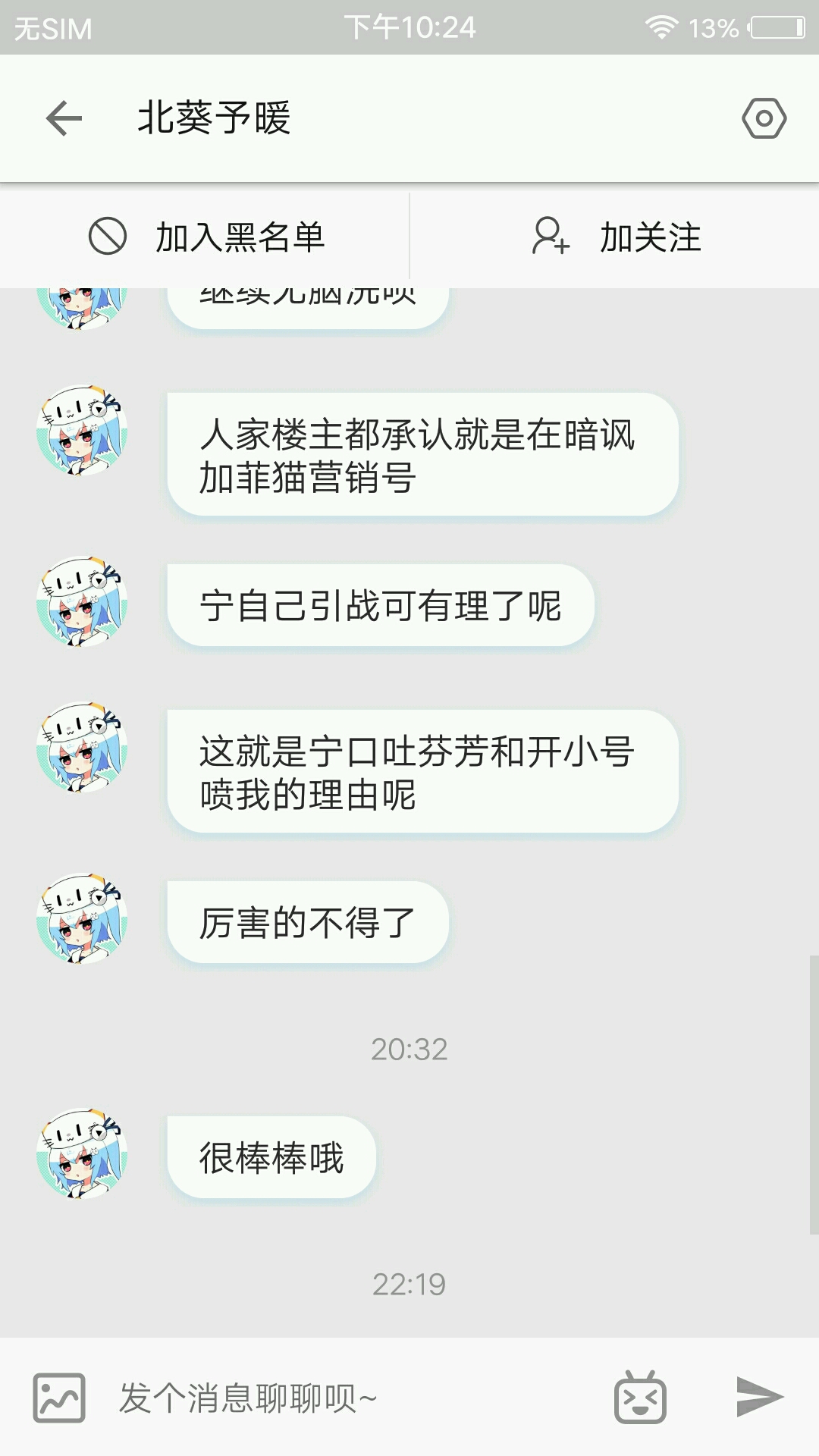 就来私信骂我,骂玩还拉黑