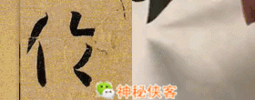 2 木字旁 一竖或斜或竖或正,一横起笔或顺或逆,钩都未写出. 3 挑手