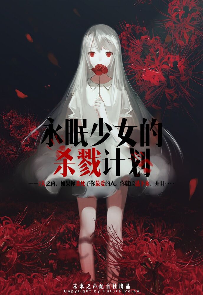 原创现代玄幻耽美广播剧《永眠少女的杀戮计划》