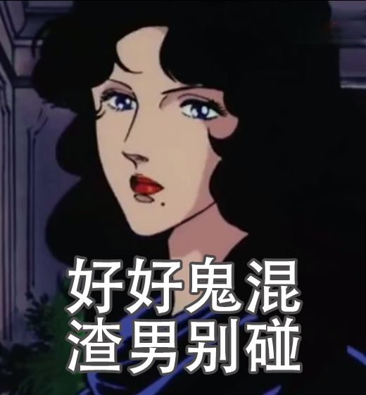 做渣女也太太太太太太太太爽了吧渣女表情包