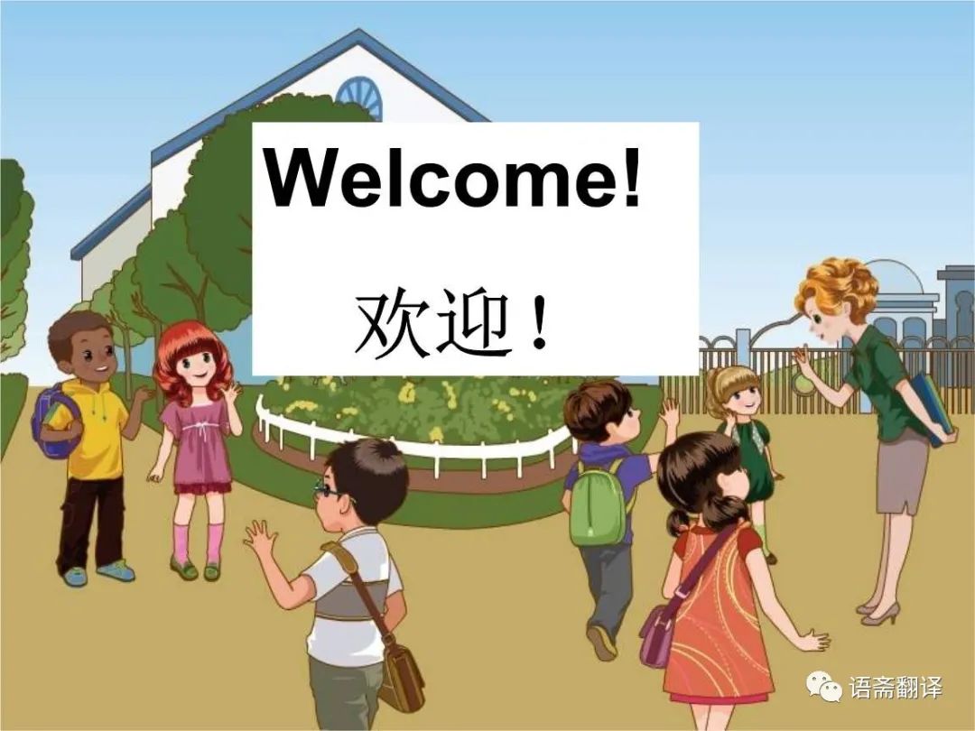 翻译】记住:欢迎再来中国 ≠welcome to china