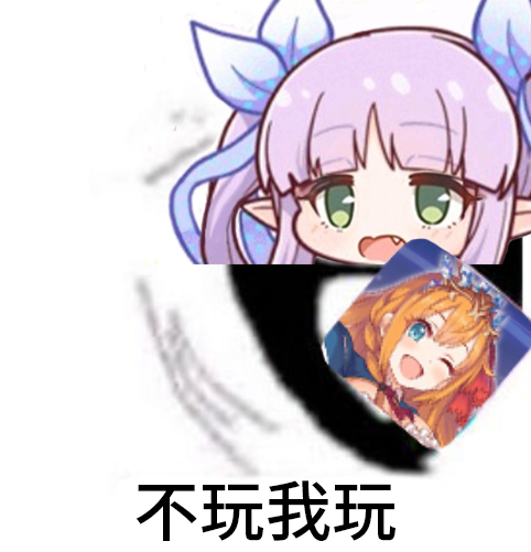 pcr公主连结redive表情包13栞反了