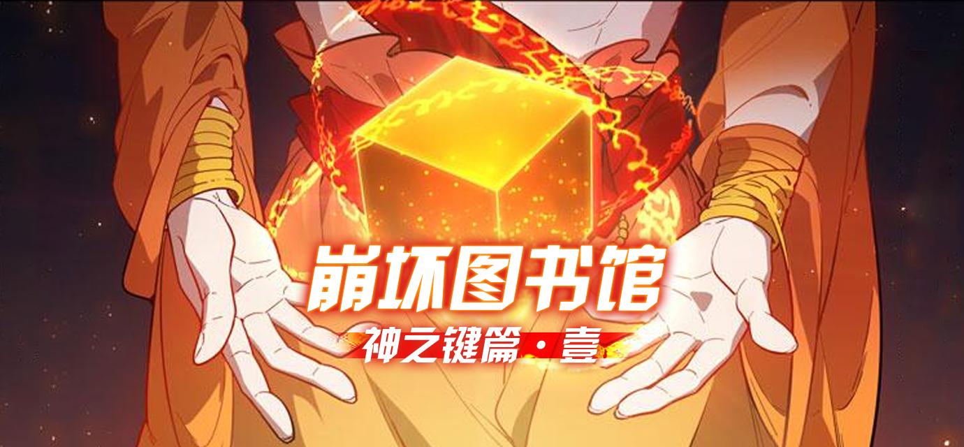 崩坏图书馆丨最弱还是最强第一神之键虚空万藏