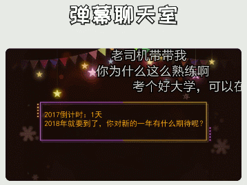 「2018新年快乐,祝大家越来越好,哔哩哔哩 (゜-゜)つロ 干杯~」话题