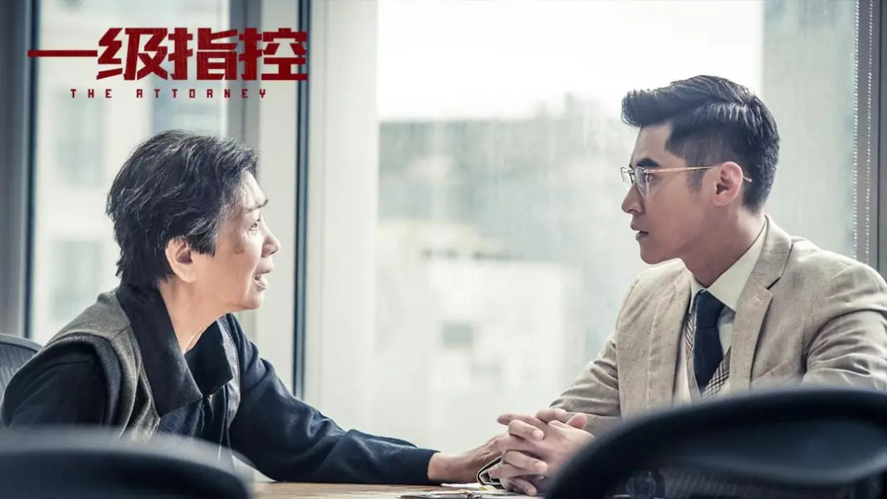 《一级指控》观影交流会广州举行