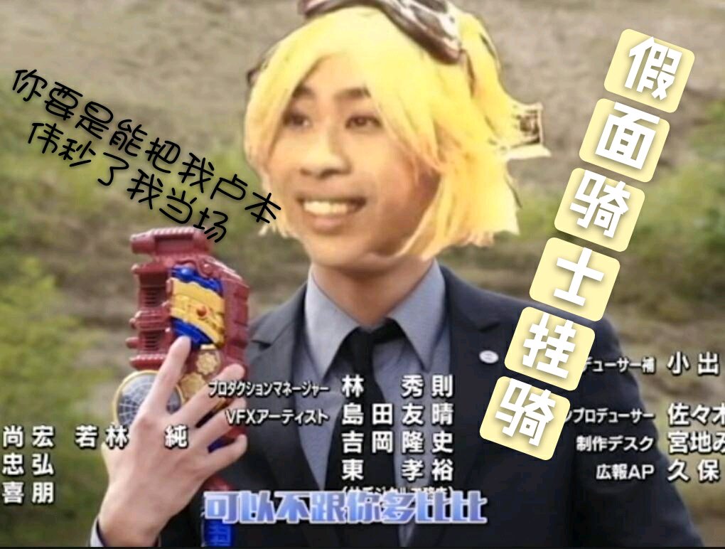 假面骑士贴吧里的那些趣图第一百期表情包