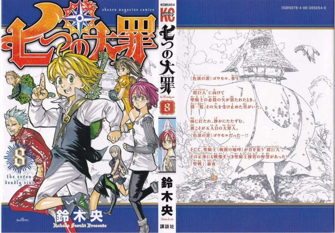 近五年来最好看的王道热血漫之一——重温《七大罪》有感