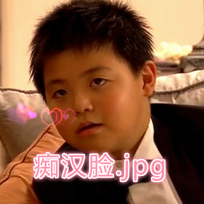 恶作剧之吻裕树的可爱表情包章伯翰