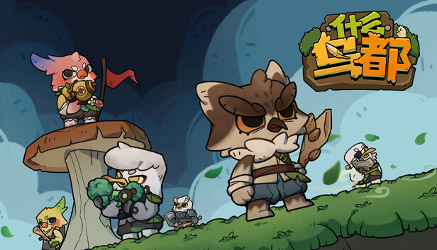 什么鸟都 Guardians of the Sanctree