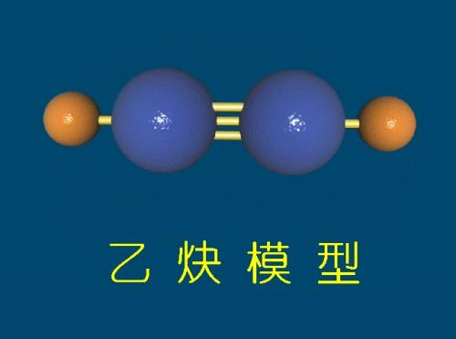 乙炔分子的球棍模型