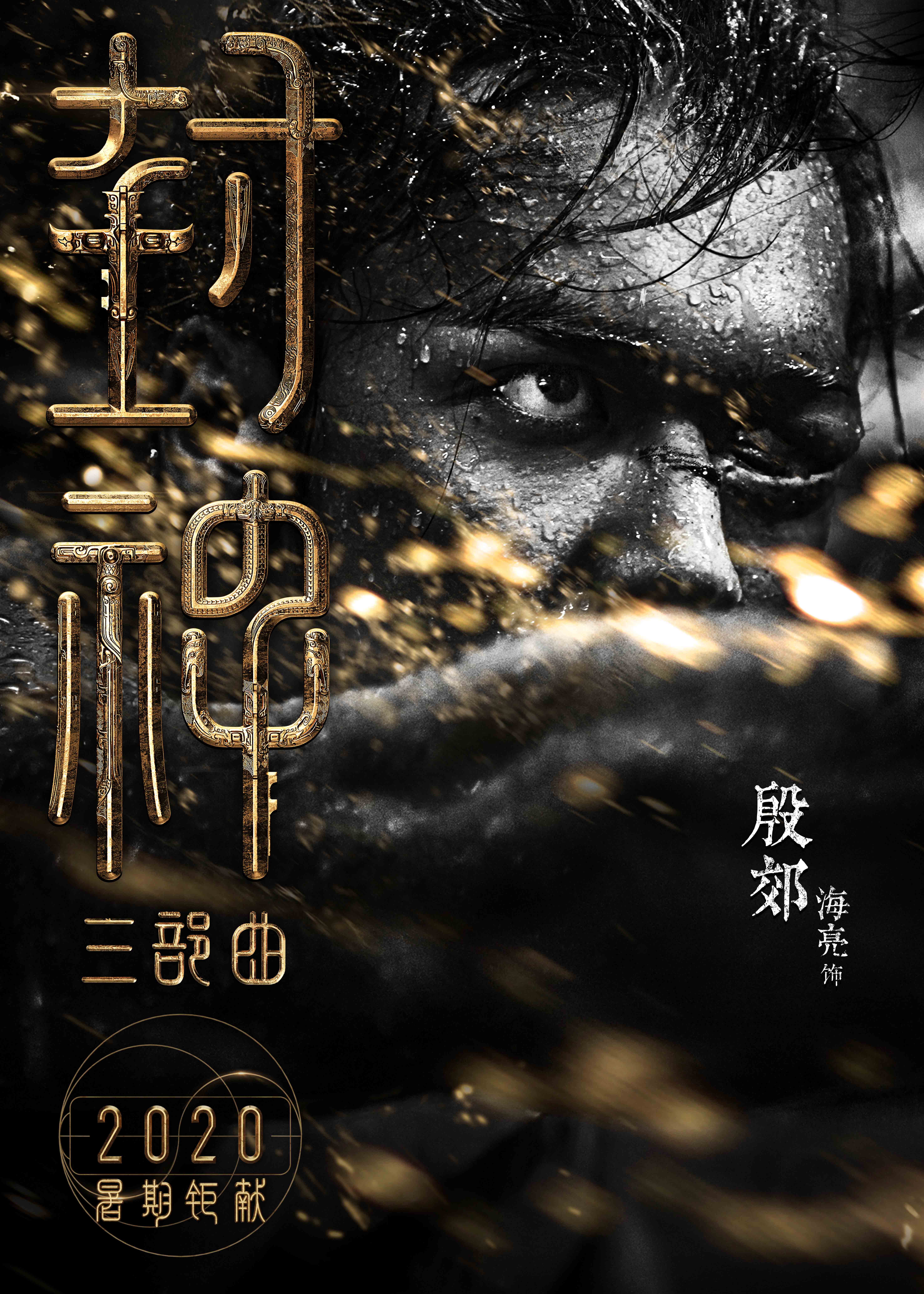 《封神三部曲》公布演员阵容 黄渤费翔李雪健重塑经典