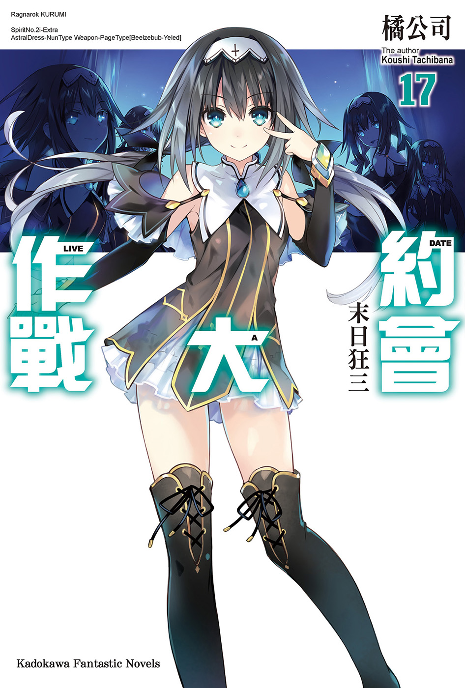 约会大作战官方极秘解说集15尼别科尔