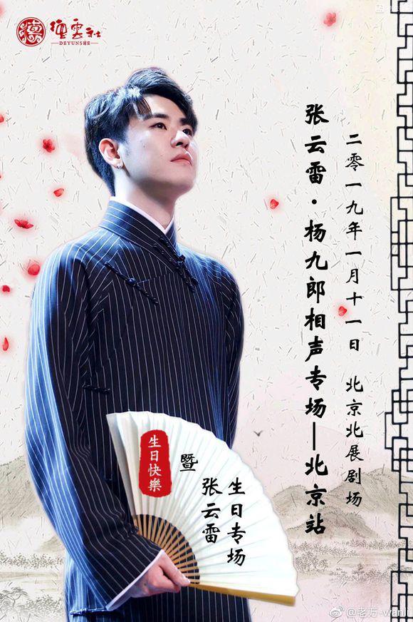 2019张云雷北京相声生日专场