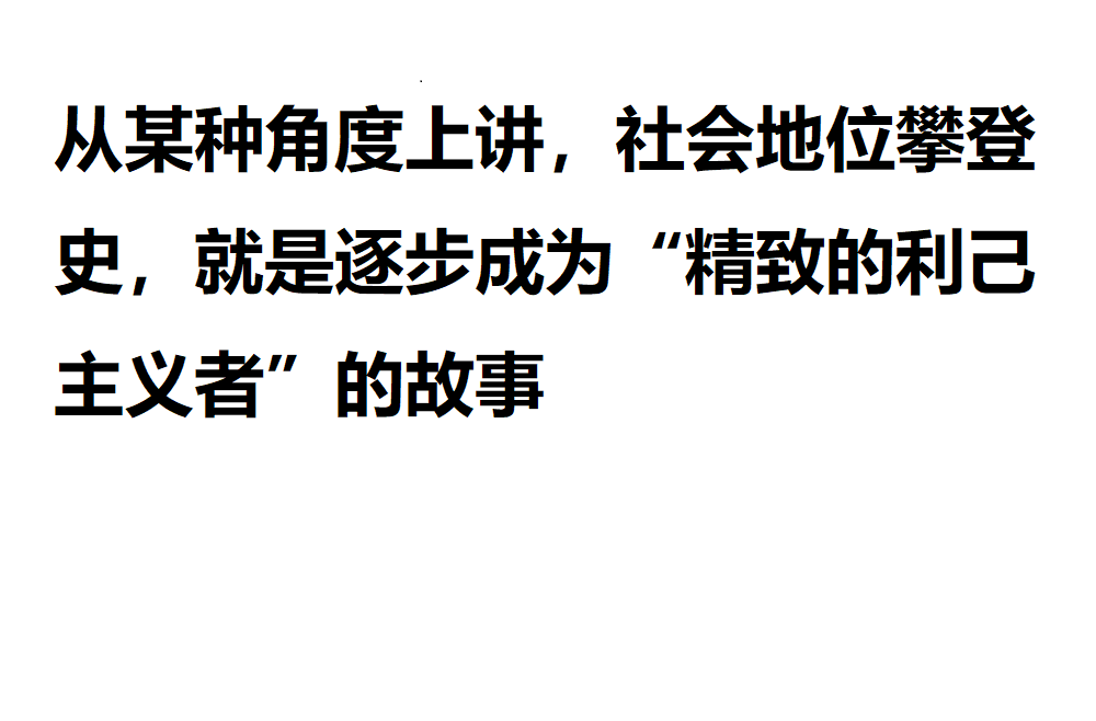 谈"精致的利己主义者"