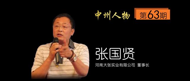 中州人物第63期大张实业张国贤从小卖铺到大型连锁超市大张