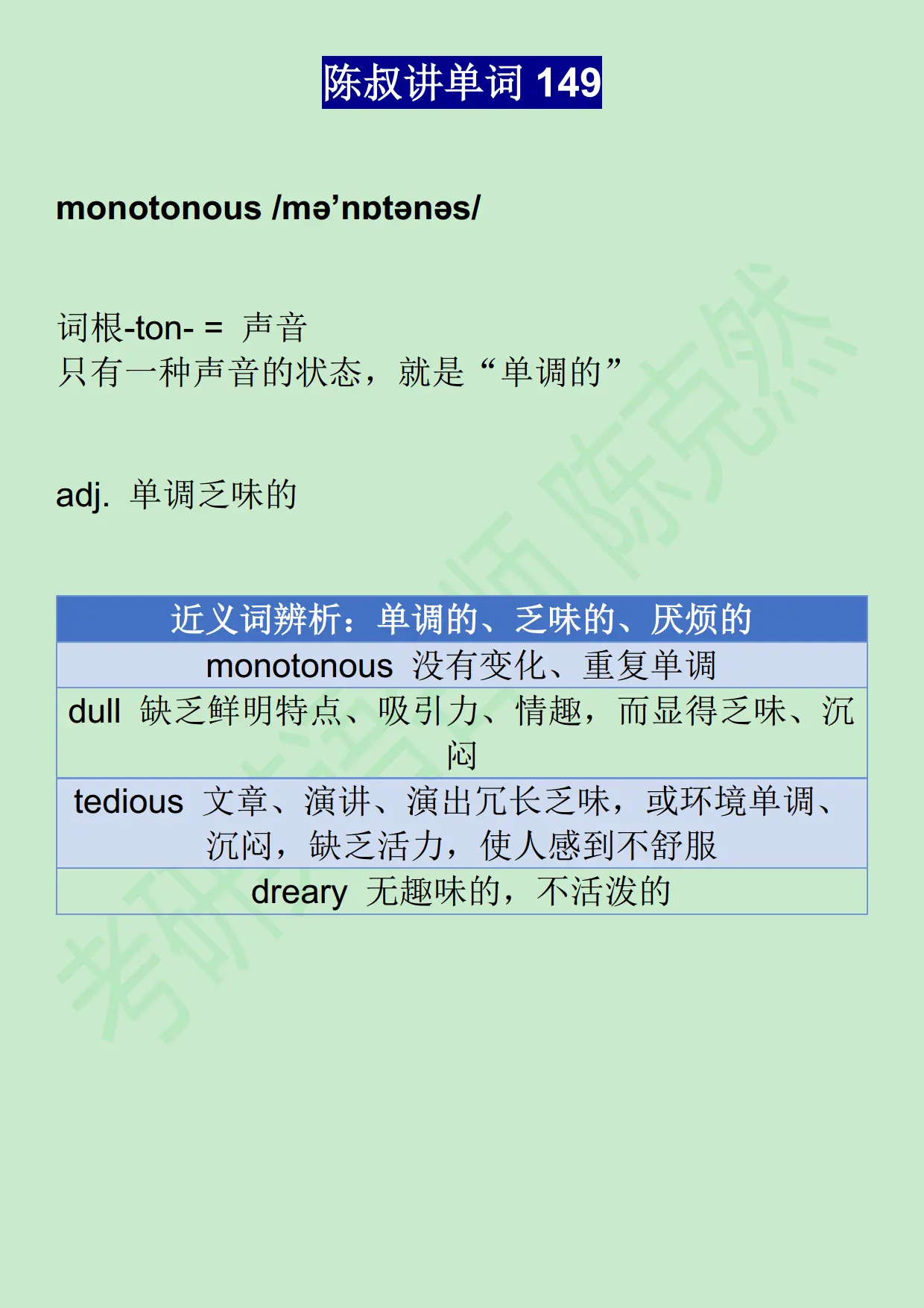 陈叔讲单词149——monotonous, dull, tedious, dreary