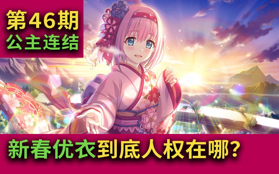 公主连结【春田-强度介绍】新春优衣马上要来了,她到底人权在哪里?