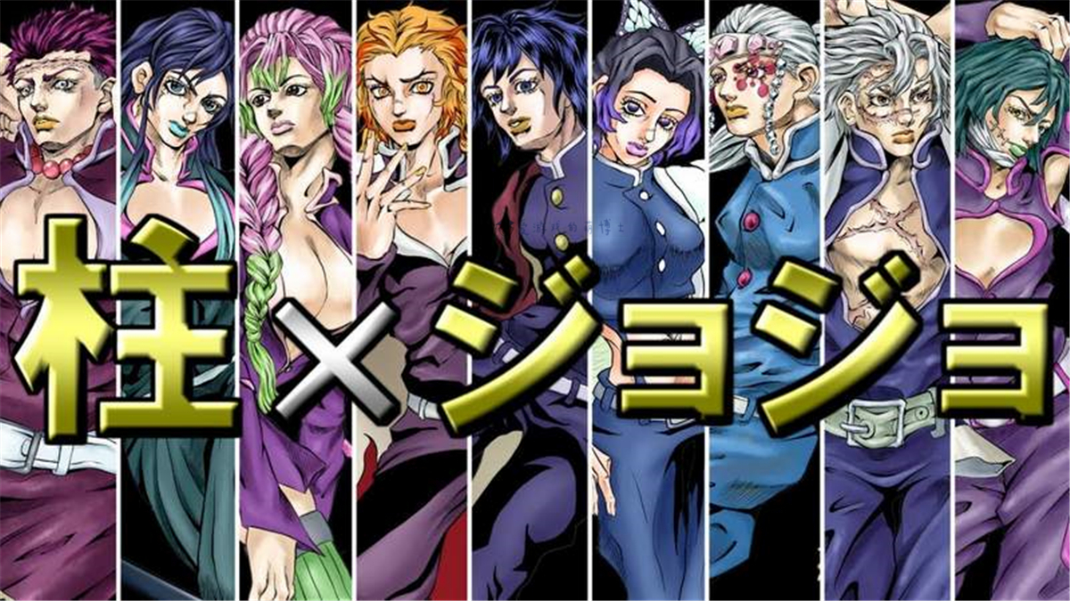 用《jojo》的风格表现《鬼灭之刃》的角色,会是什么样子?