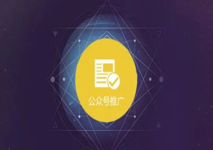 微信公众号怎么推广？有这6种简单有效的推广方法！
