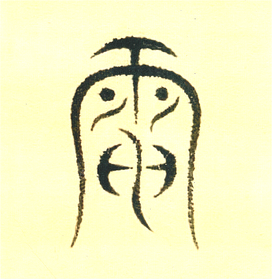 二张体小篆"电"字欣赏,选自即将出版的《中国篆刻艺术大字典》