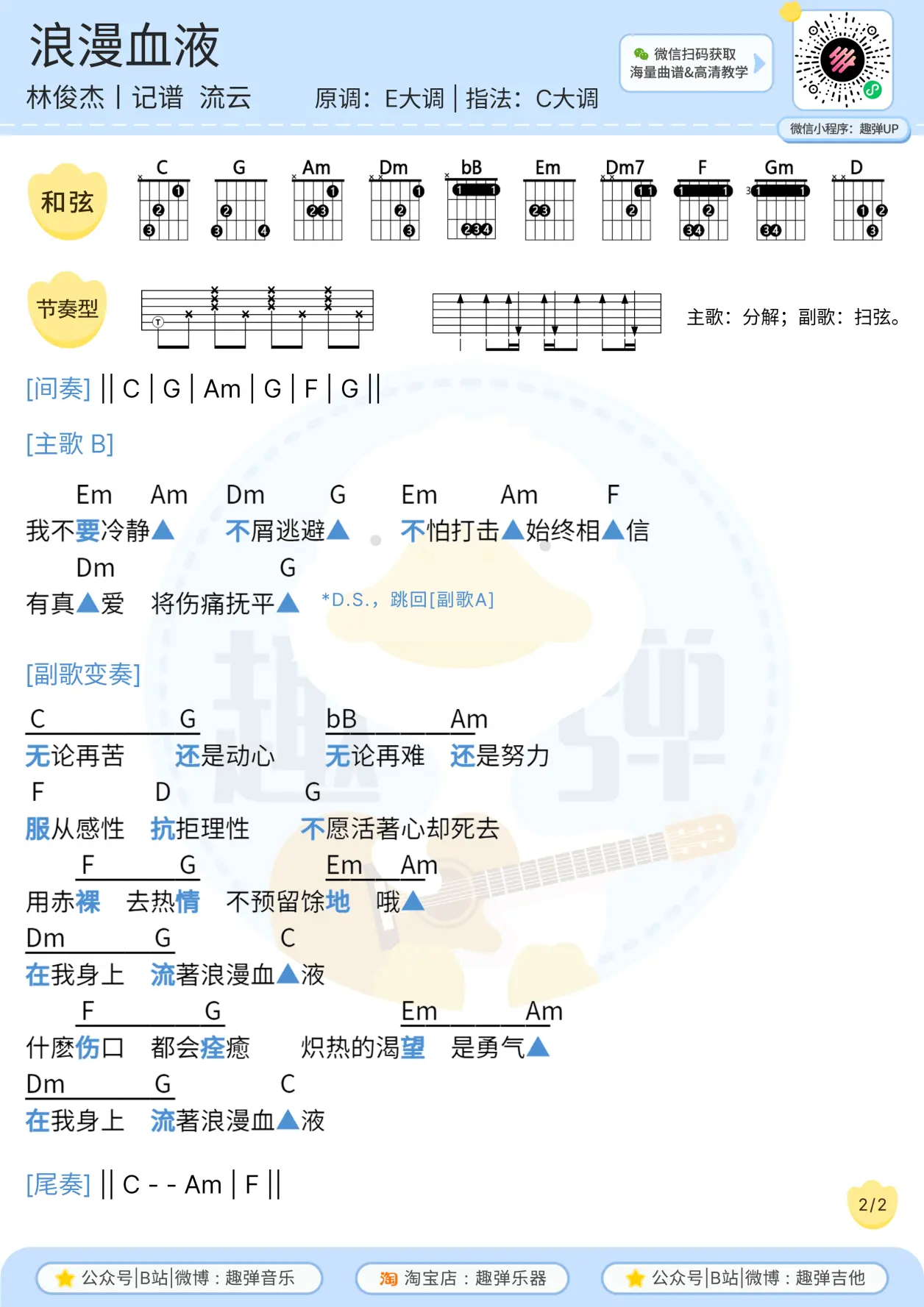 【弹唱曲谱】浪漫血液-林俊杰