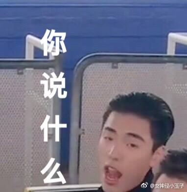 王子异表情分享1您这边滚表情包图片
