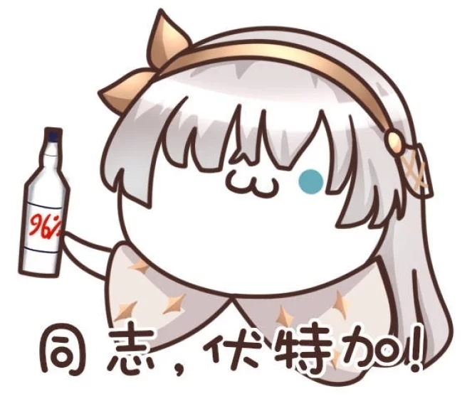 遇事不决怎么办,先来一瓶伏特加!(皇女如是说)
