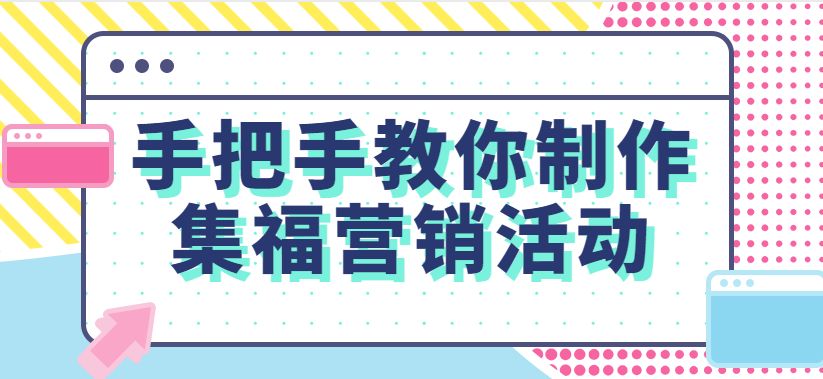 轻松打造吸引人的集福营销活动只需几个简单步骤 哔哩哔哩