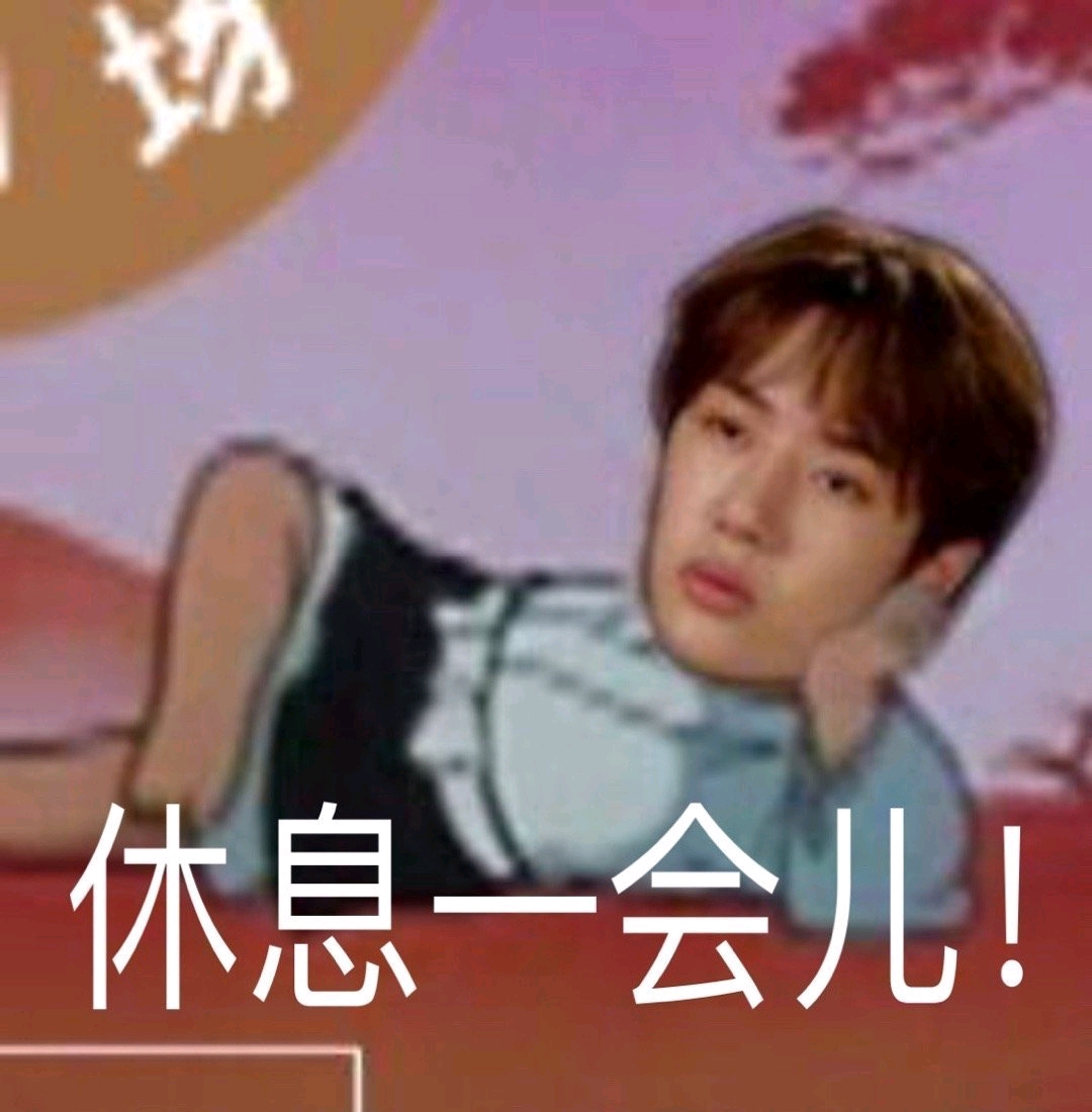 本文为我原创 本文禁止转载或摘编 可爱 表情包 uniq 王一博 一博