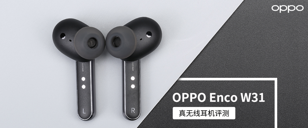 oppo耳机enco w31,oppoencow31蓝牙耳机 真香警告 oppo enco w31真无线耳机来了
