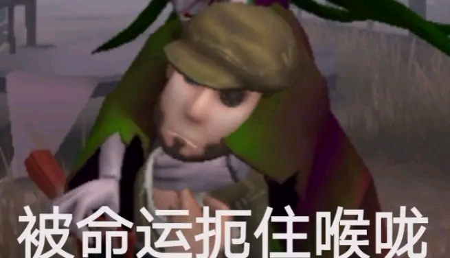 〔第五人格〕那些年我做过的沙雕表情包