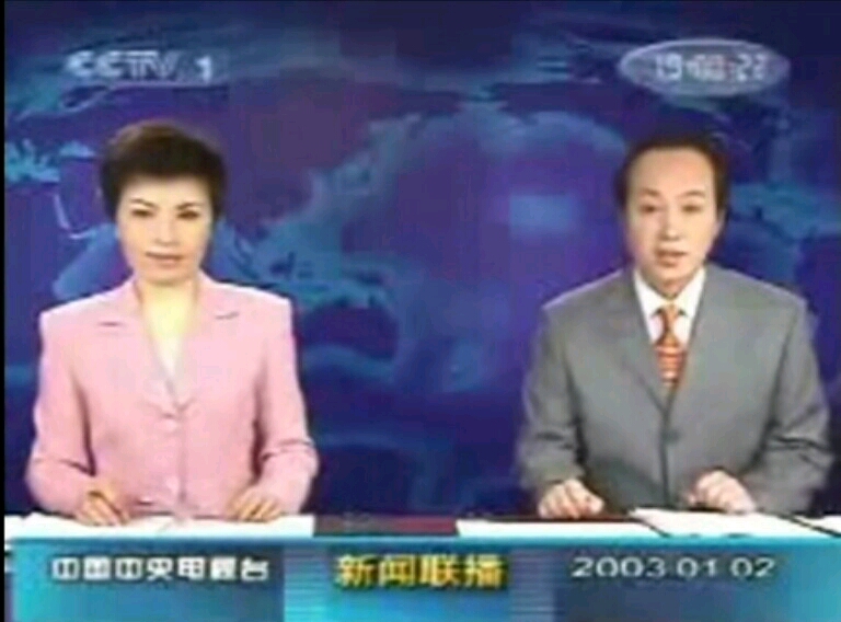 3.23(图三),2003.4.4(图四) 2002.11.13的新闻联播 2003.1.