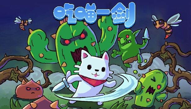 吃喵一剑 CAT WARRIOR