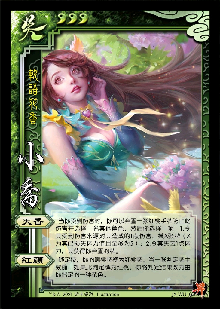 界小乔(手杀技能组)