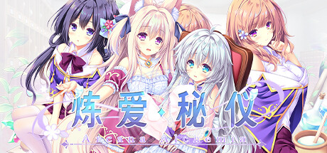 炼爱秘仪 HD
