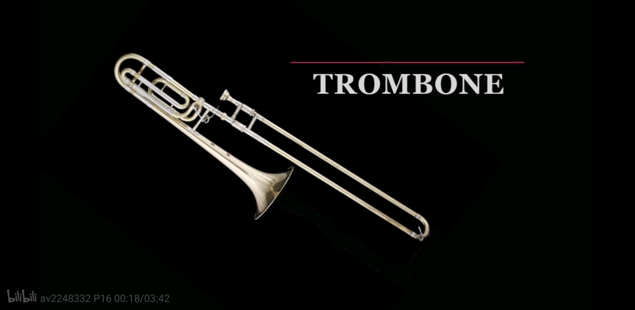 吹响吧!上低音号—长号trombone