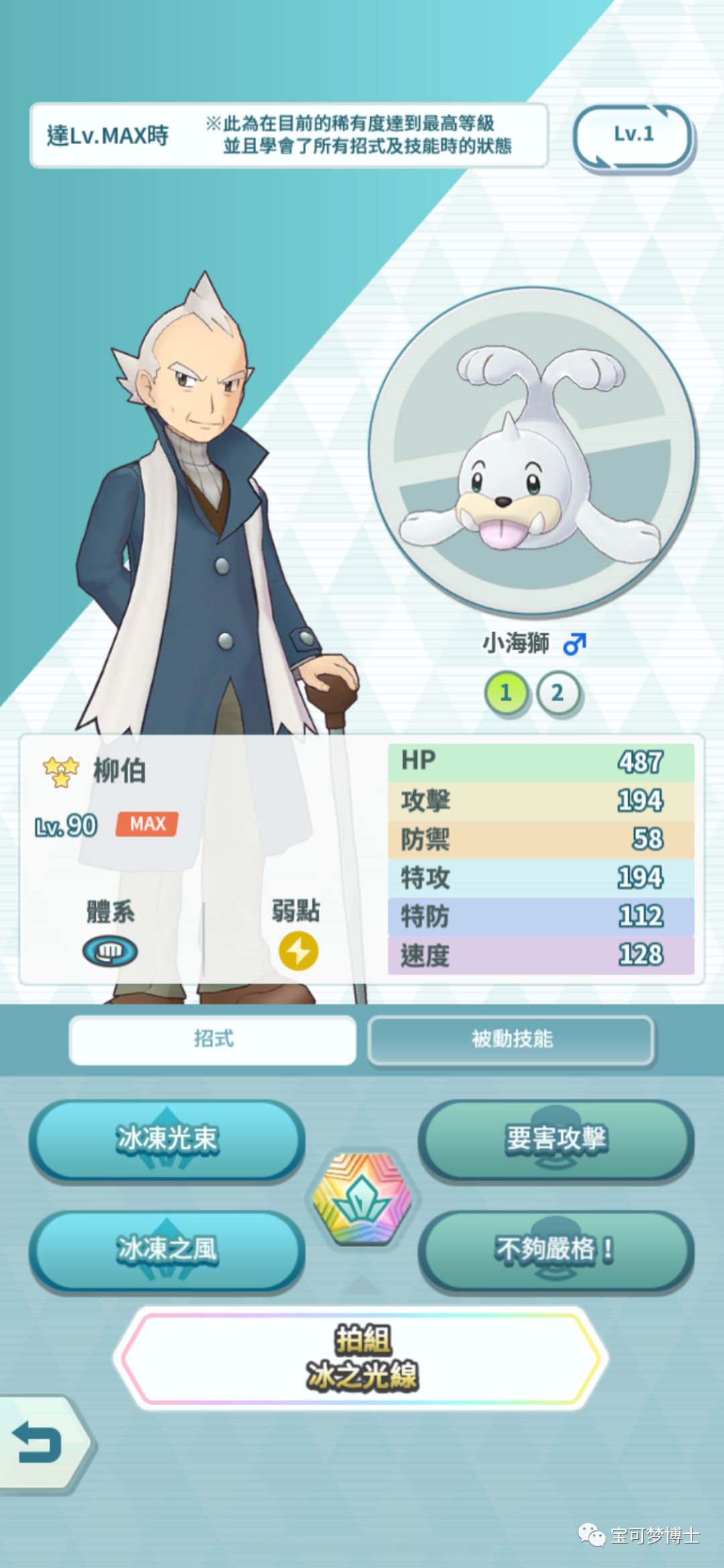 20) 柳伯&小海狮 作为三星的冰属性打手,小海狮虽然属性面板不好看