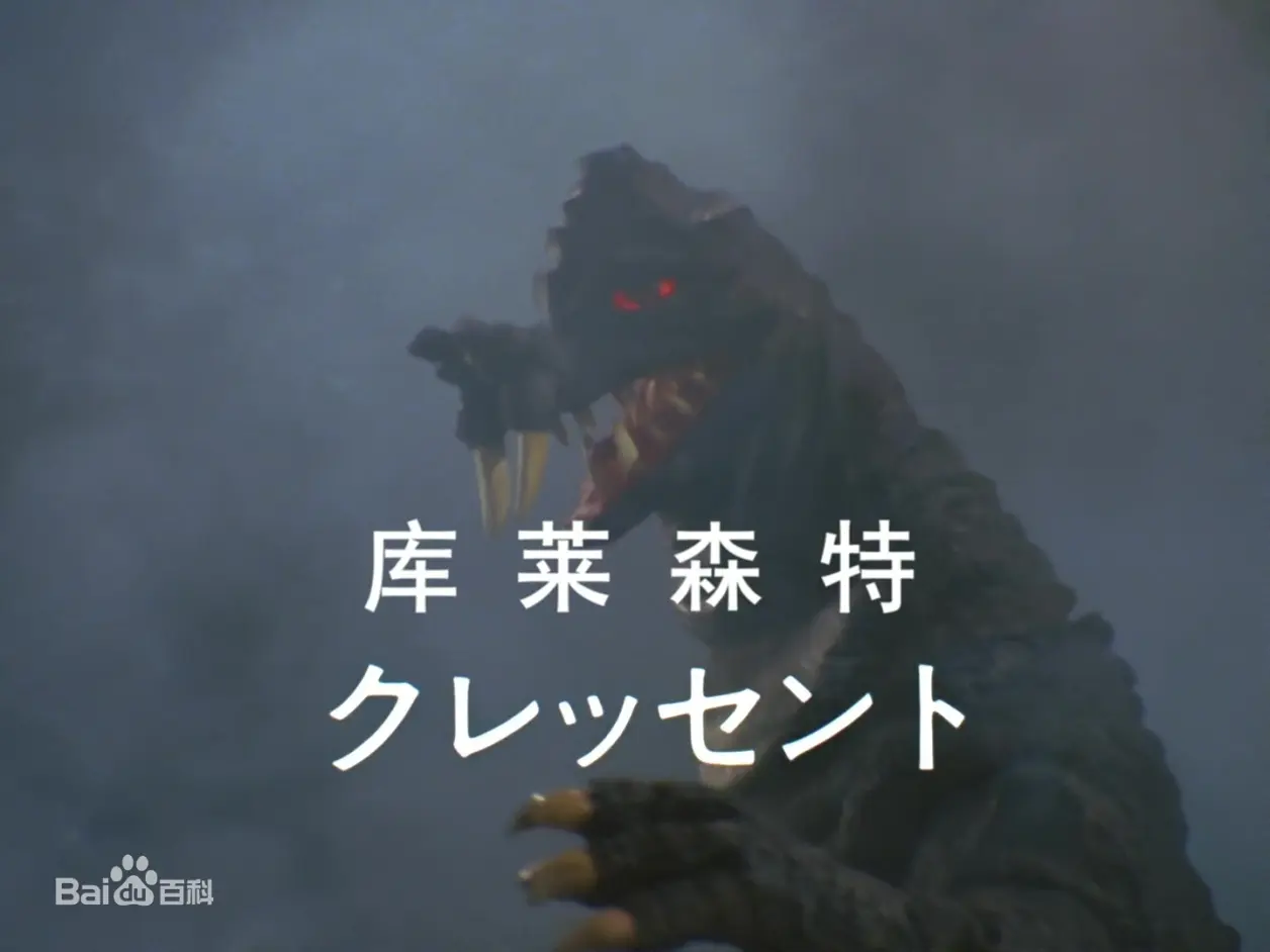 月轮怪兽 克莱圣特