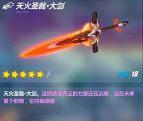 崩坏3新武器天火圣裁大剑等多个武器曝光