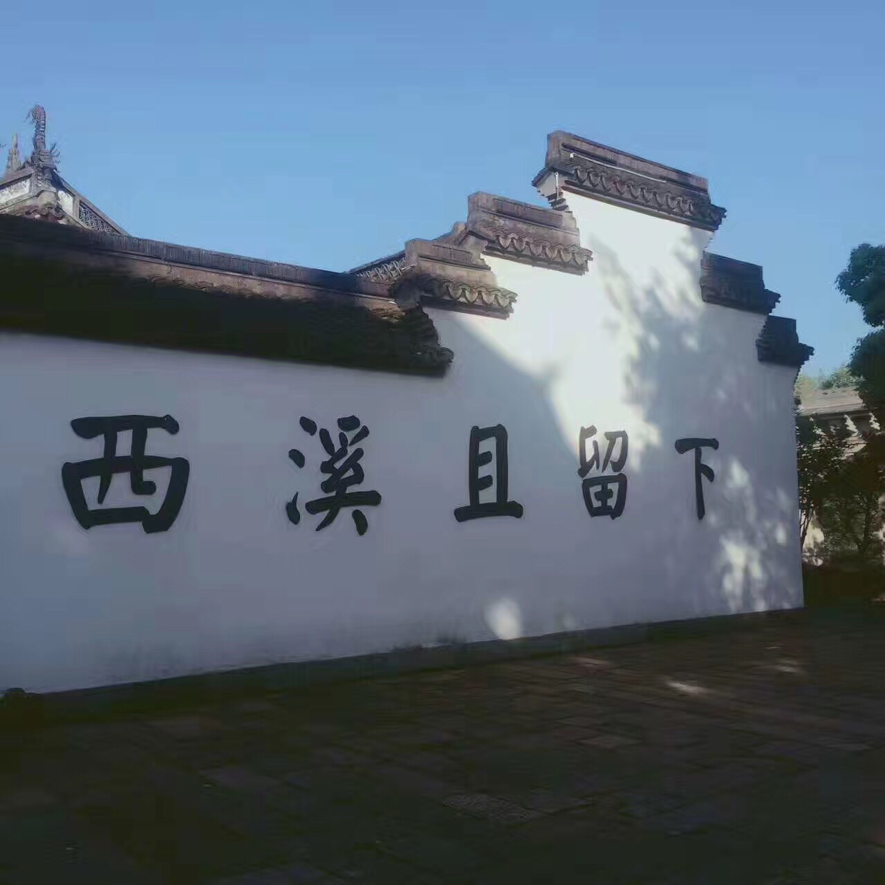 西溪且留下