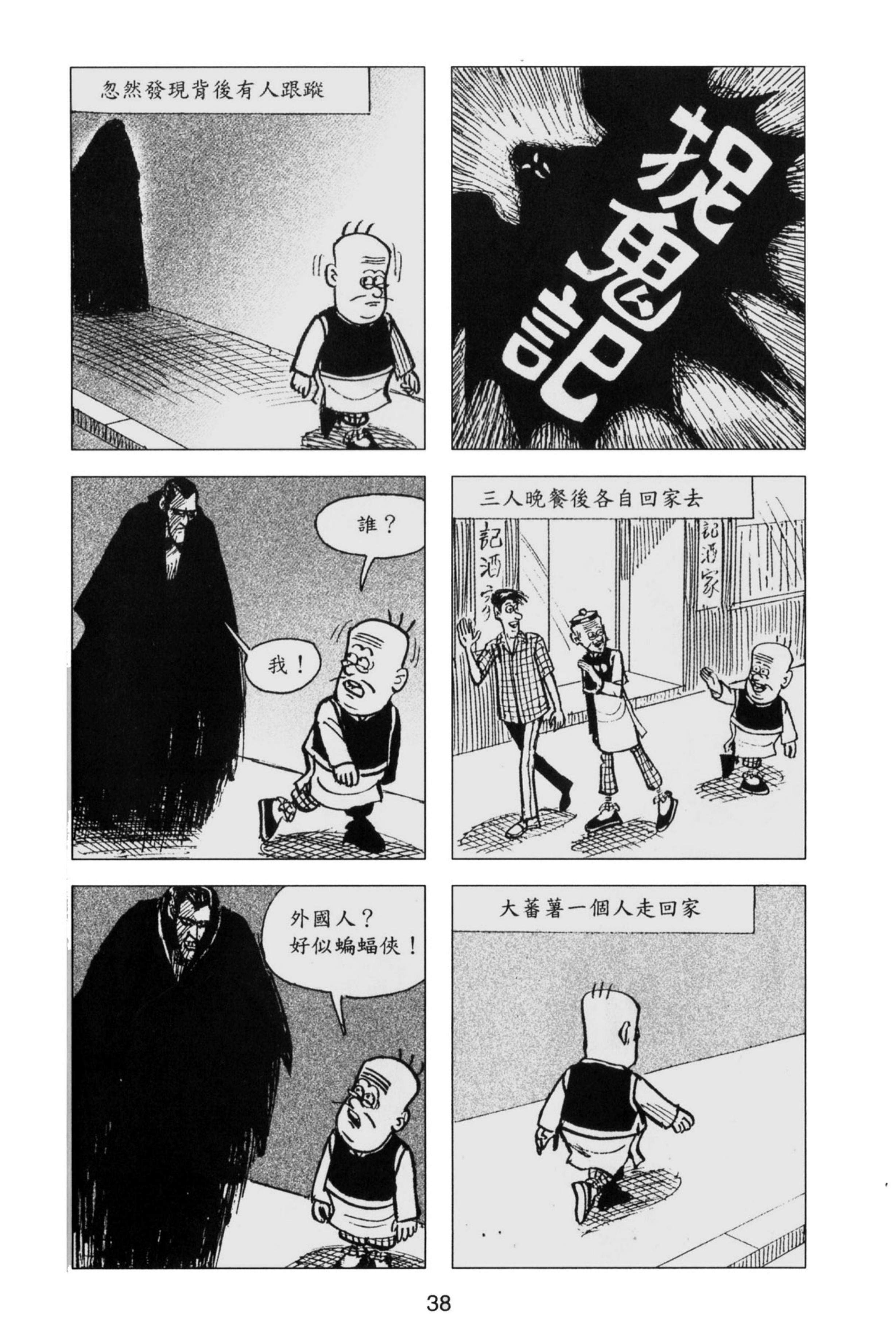 童年回忆,连环漫画《老夫子》之捉鬼记