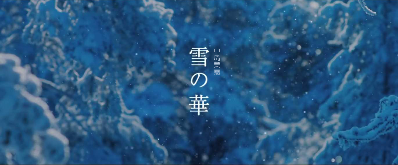 【爪の歌词簿《雪の华—中岛美嘉(罗马音 日文 注音 中译)