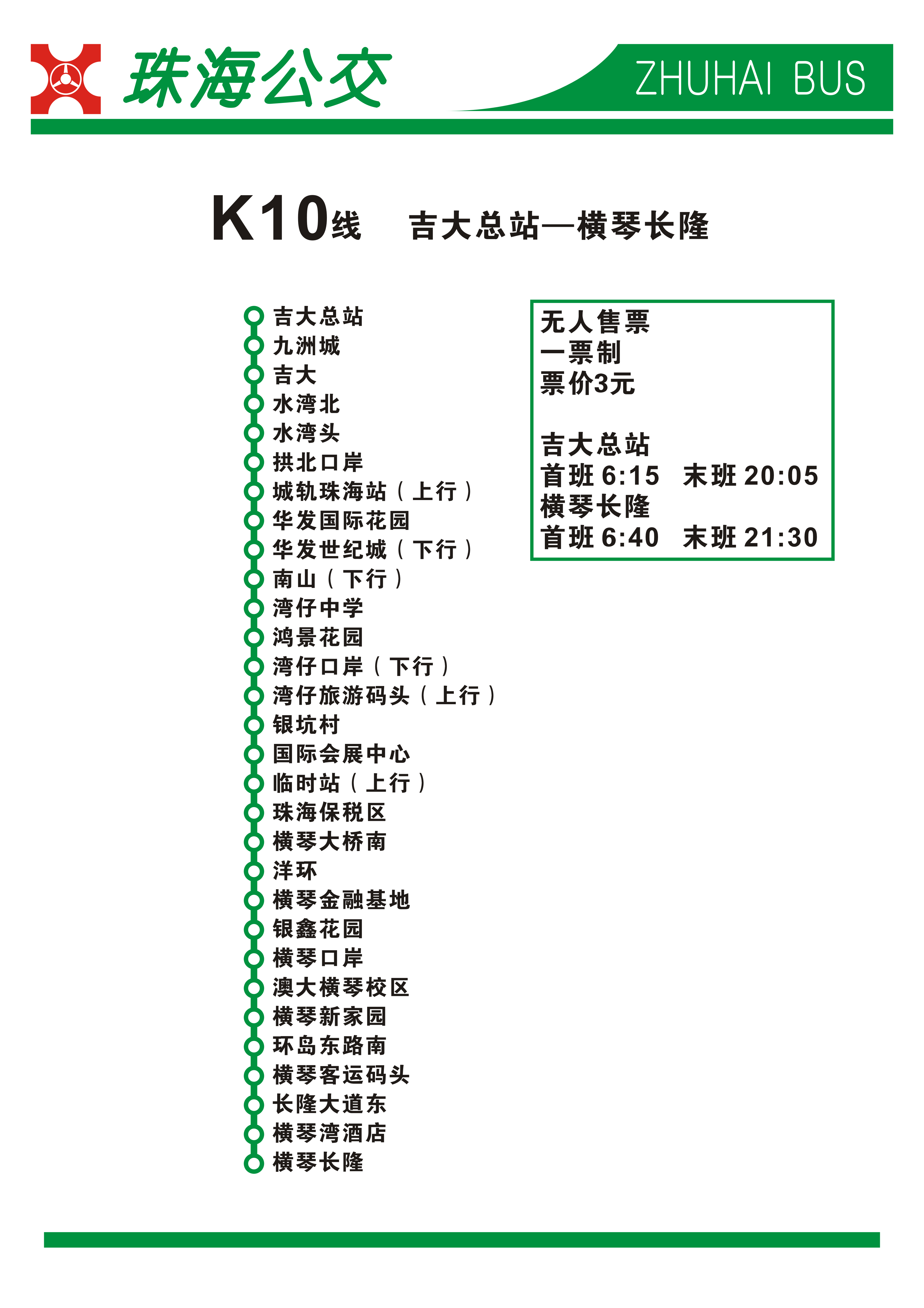 【延时行者】专栏篇ep.2:珠海公交大站快车,干线快车线路介绍