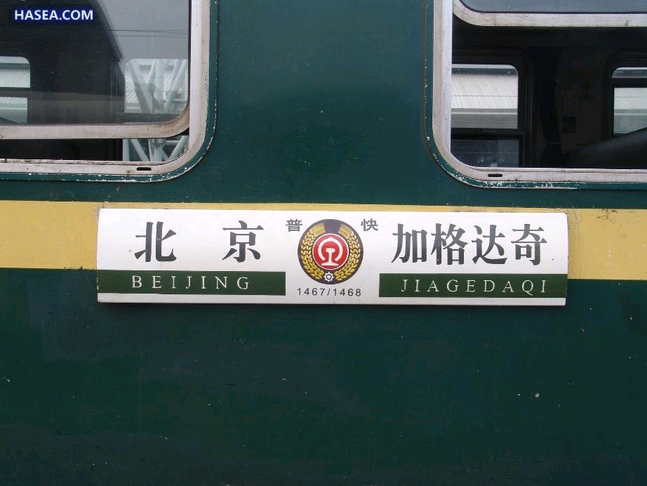 三提后首批跨局直通普快水牌合集(1001-1499)