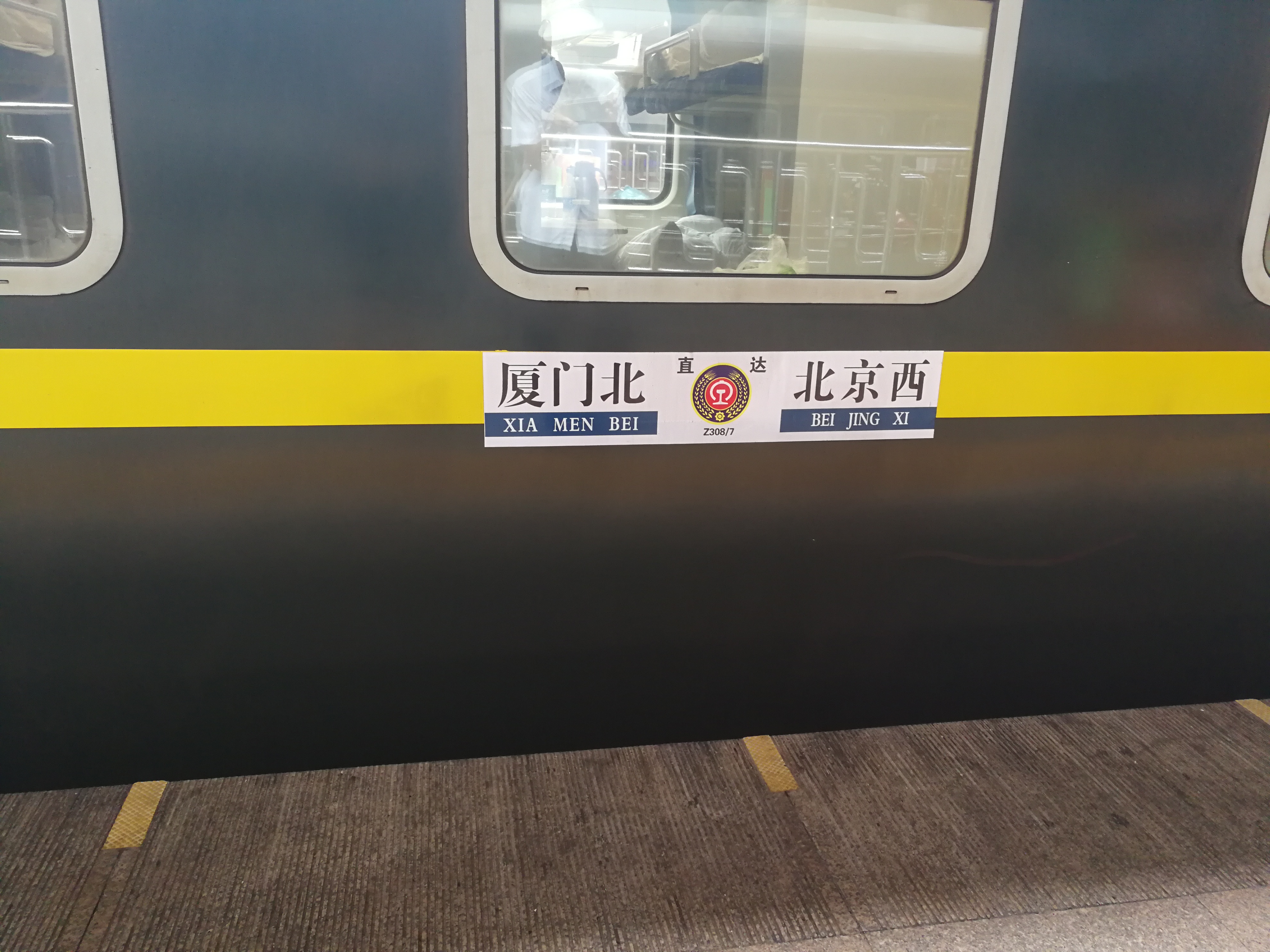 京九线的遭遇记回京路上z308次晚点情况