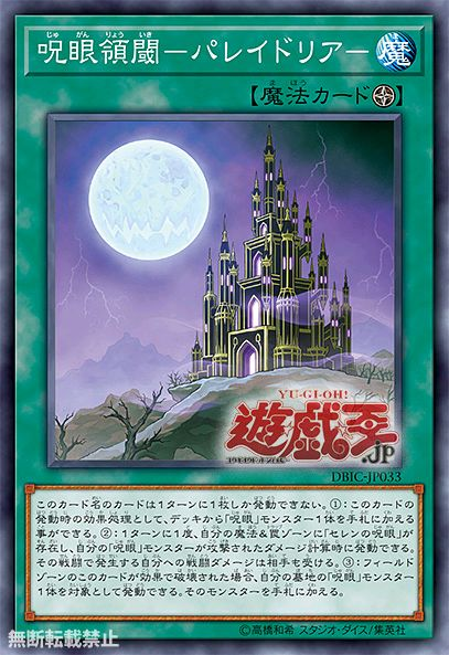 【神降】游戏王ocg dbic咒眼大量新卡